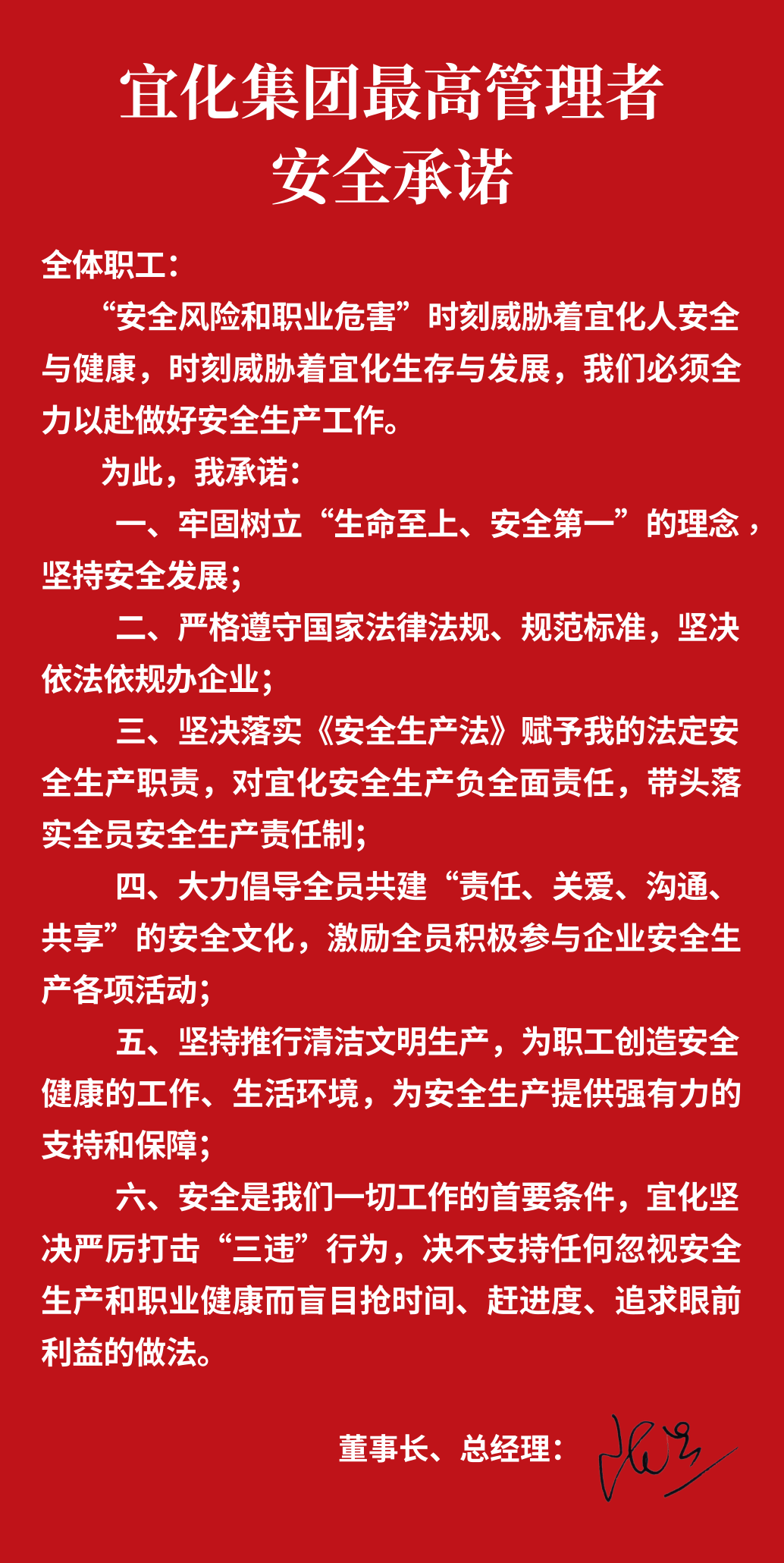 集團(tuán)董事長(zhǎng)、總經(jīng)理王大真向全體職工鄭重作出安全承諾(圖1)