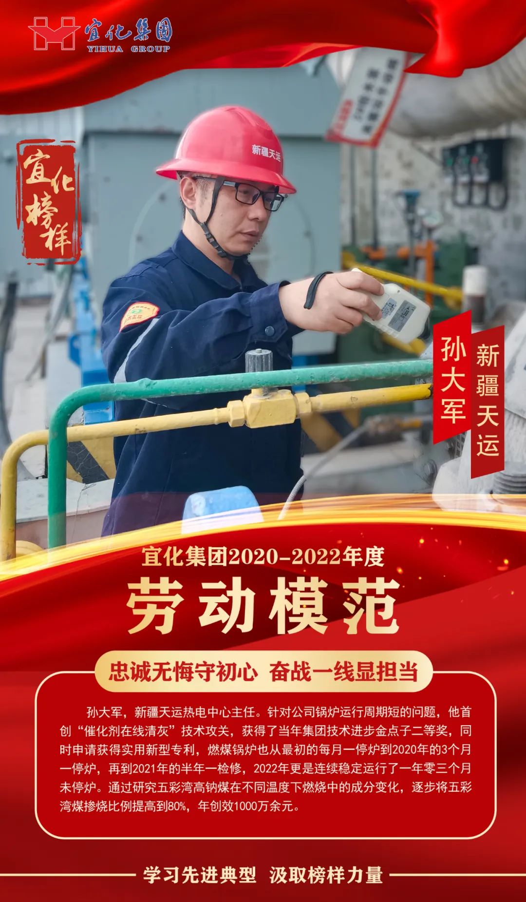 【宜化榜樣】勞動(dòng)模范孫大軍：忠誠無悔守初心，奮戰(zhàn)一線顯擔(dān)當(dāng)