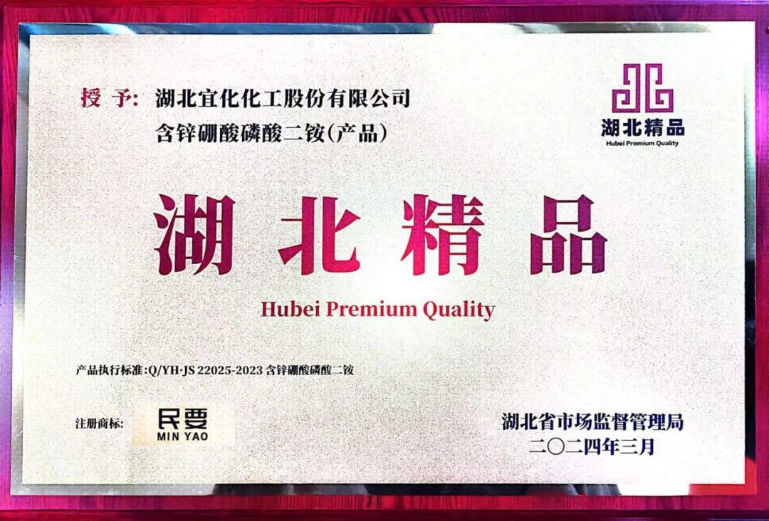 喜報(bào)！宜化增效磷酸二銨被評(píng)為“湖北精品”(圖8)