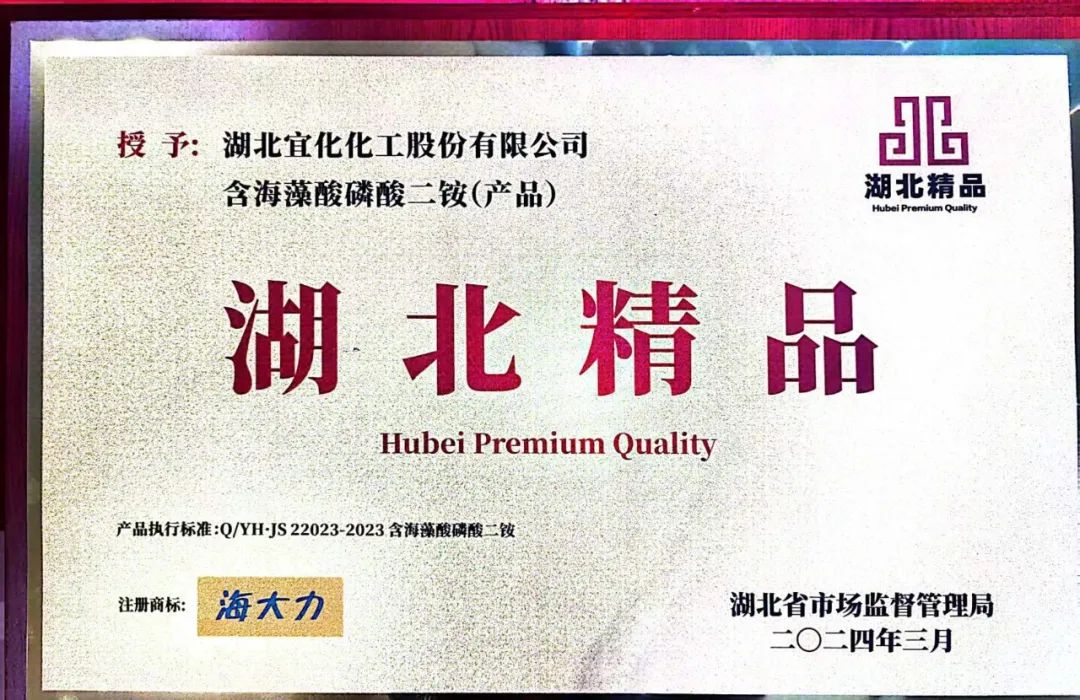 喜報(bào)！宜化增效磷酸二銨被評(píng)為“湖北精品”(圖6)