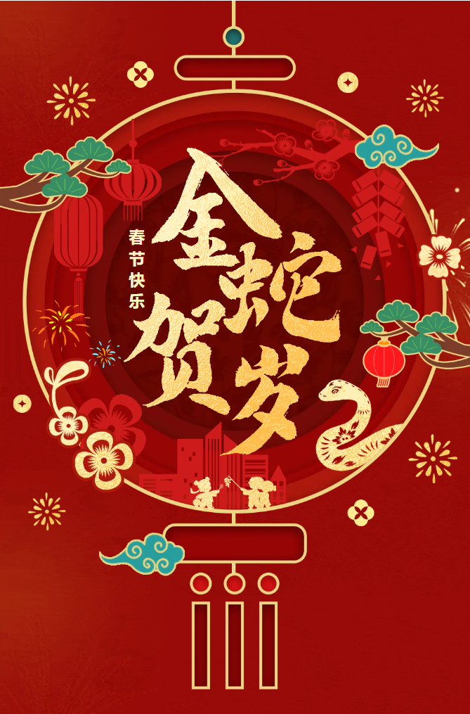 新春快樂！化機(jī)公司給您拜年啦！(圖2)