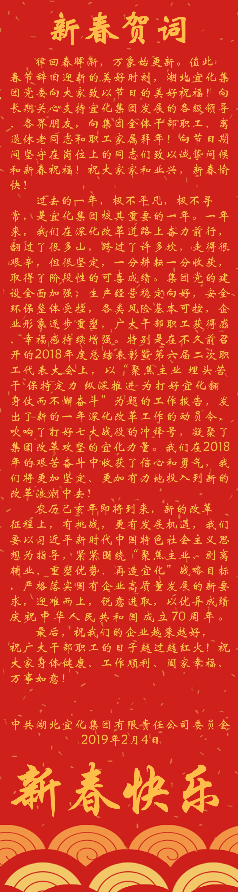 宜化集團恭祝大家新春快樂！