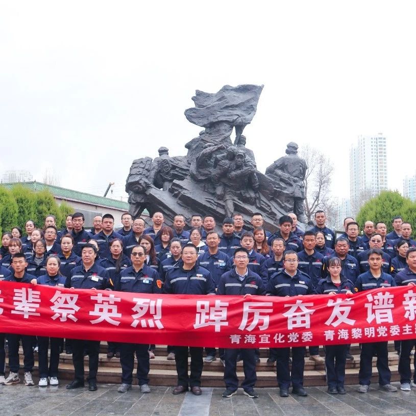 青海片區(qū)公司：緬懷先輩祭英烈，踔厲奮發(fā)譜新篇