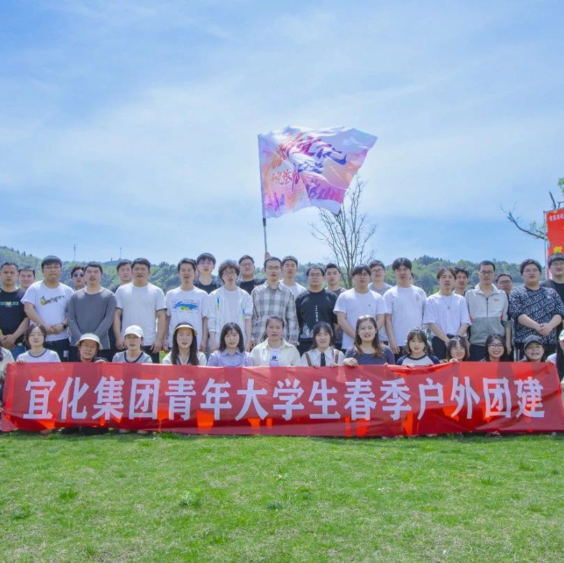 奮進(jìn)新宜化綻放YOUNG力量！集團(tuán)團(tuán)委組織青年大學(xué)生開展團(tuán)建活動(dòng)