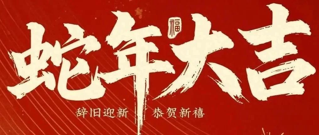 新春快樂(lè)！化機(jī)公司給您拜年啦！